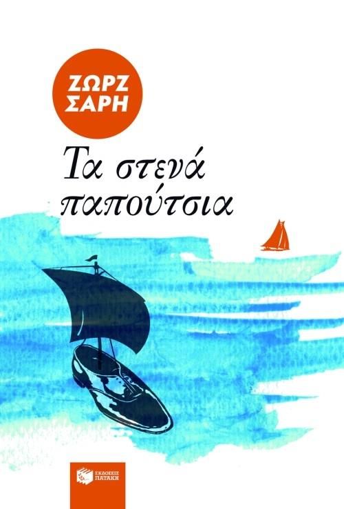 Το βιβλίο της εβδομάδας – Τα στενά παπούτσια